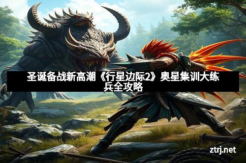 圣诞备战新高潮《行星边际2》奥星集训大练兵全攻略